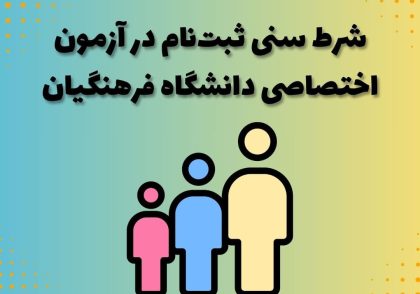 شرط سنی ثبت‌نام در آزمون اختصاصی دانشگاه فرهنگیان