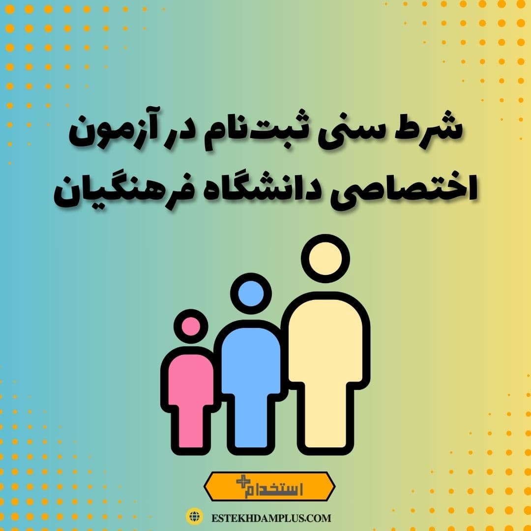 شرط سنی ثبت‌نام در آزمون اختصاصی دانشگاه فرهنگیان
