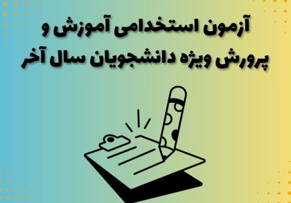 آزمون استخدامی آموزش و پرورش ویژه دانشجویان سال آخر