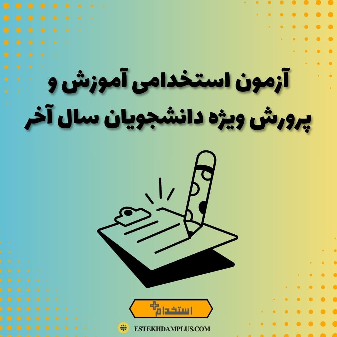 آزمون استخدامی آموزش و پرورش ویژه دانشجویان سال آخر