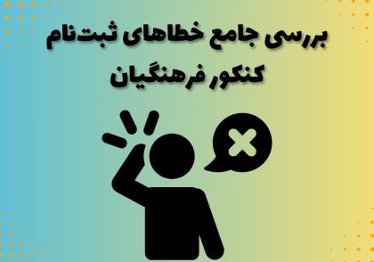 بررسی جامع خطاهای ثبت‌نام کنکور فرهنگیان