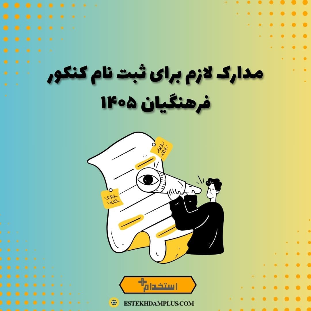 مدارک لازم برای ثبت نام کنکور فرهنگیان ۱۴۰۵