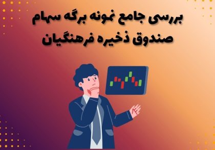بررسی جامع نمونه برگه سهام صندوق ذخیره فرهنگیان