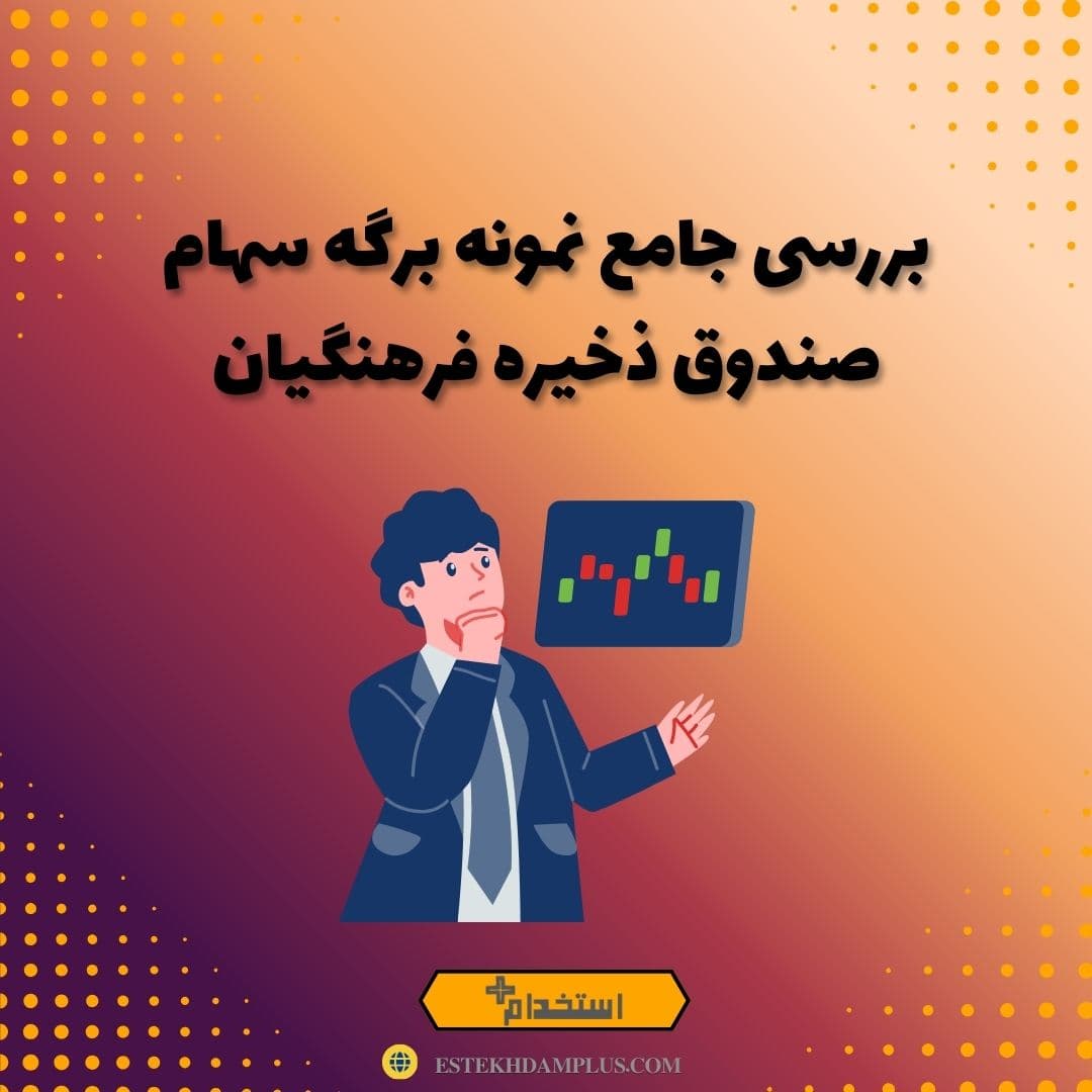 بررسی جامع نمونه برگه سهام صندوق ذخیره فرهنگیان