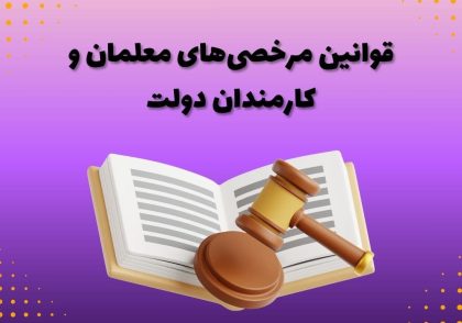 قوانین مرخصی‌های معلمان و کارمندان دولت