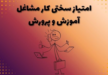 امتیاز سختی کار مشاغل آموزش و پرورش