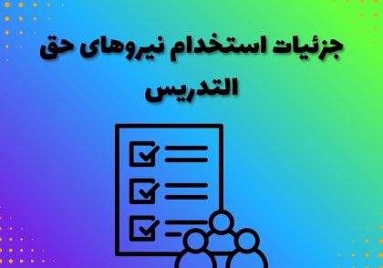 جزئیات استخدام نیروهای حق التدریس