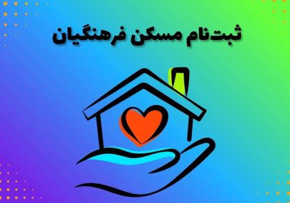 ثبت‌نام مسکن فرهنگیان