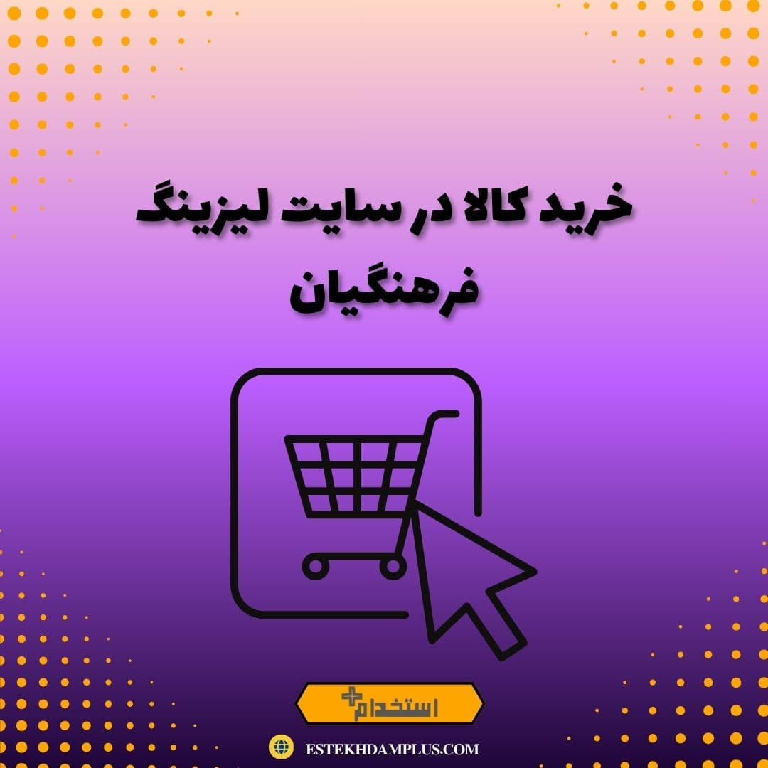 خرید کالا در سایت لیزینگ فرهنگیان