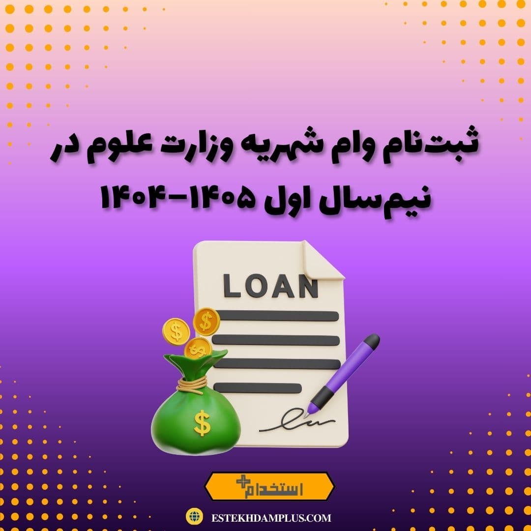 ثبت‌نام وام شهریه وزارت علوم در نیم‌سال اول ۱۴۰۵–۱۴۰۴