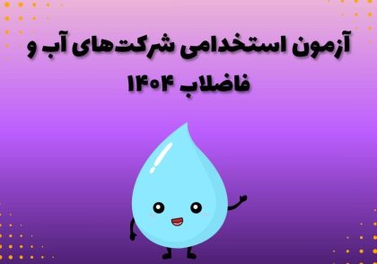 آزمون استخدامی شرکت‌های آب و فاضلاب ۱۴۰۴