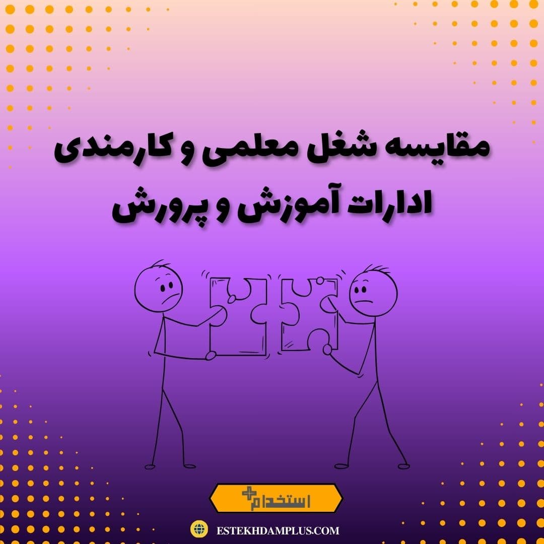 مقایسه شغل معلمی و کارمندی ادارات آموزش‌ و پرورش