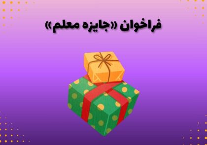 فراخوان «جایزه معلم»
