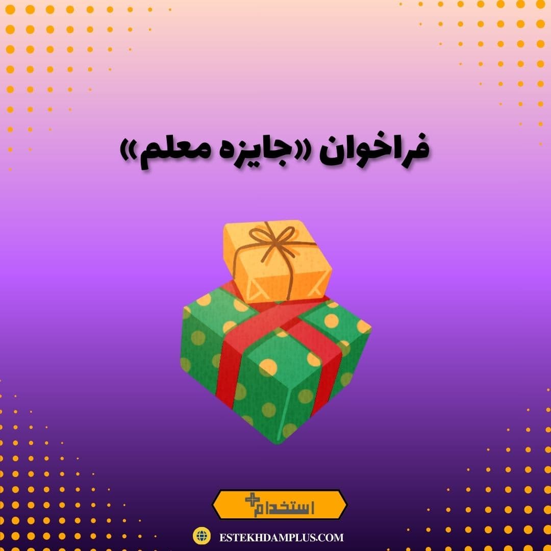 فراخوان «جایزه معلم»