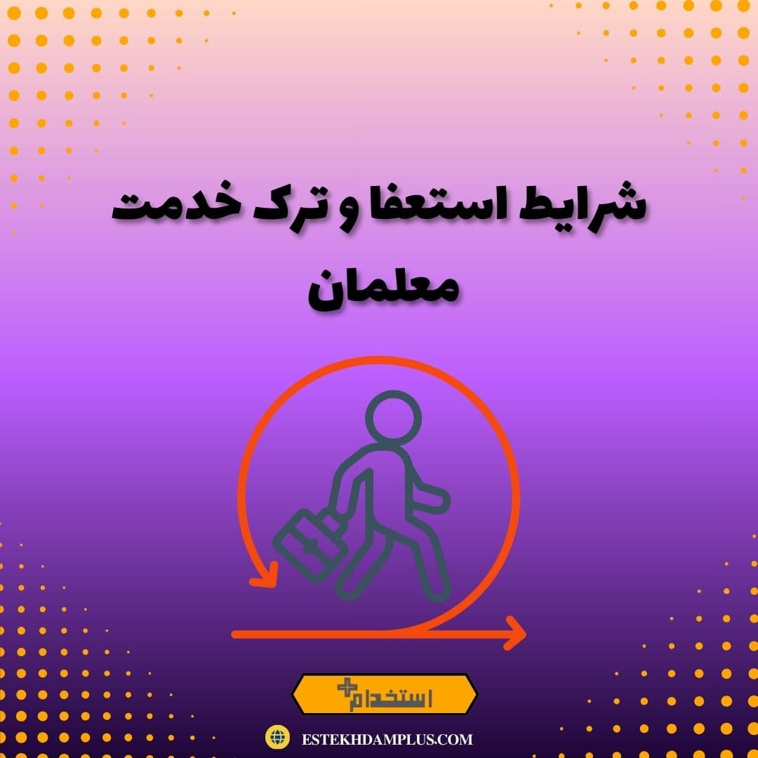 شرایط استعفا و ترک خدمت معلمان