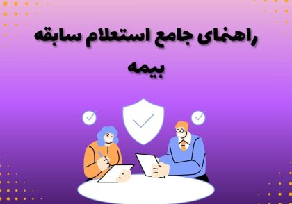 راهنمای جامع استعلام سابقه بیمه