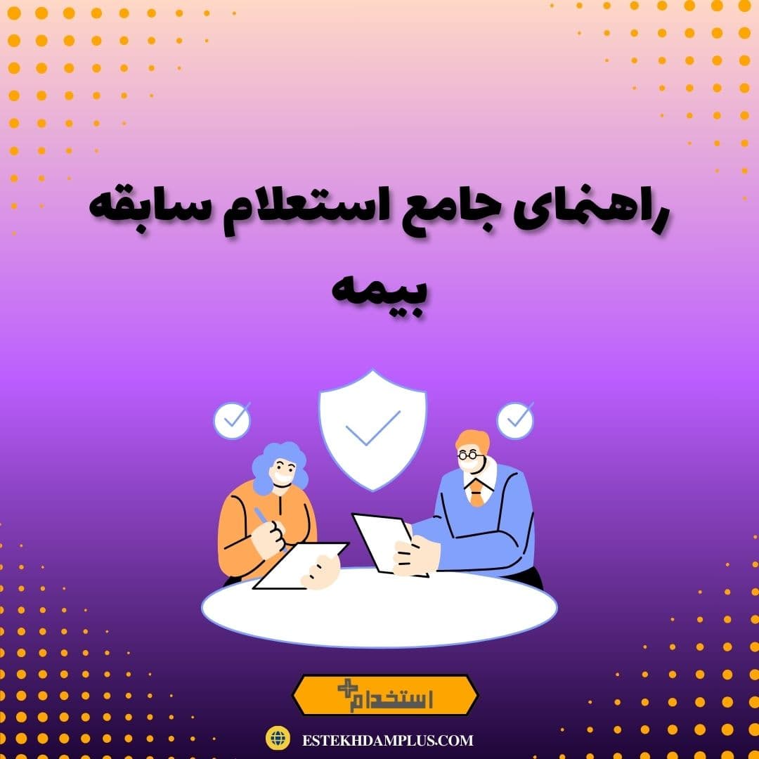 راهنمای جامع استعلام سابقه بیمه
