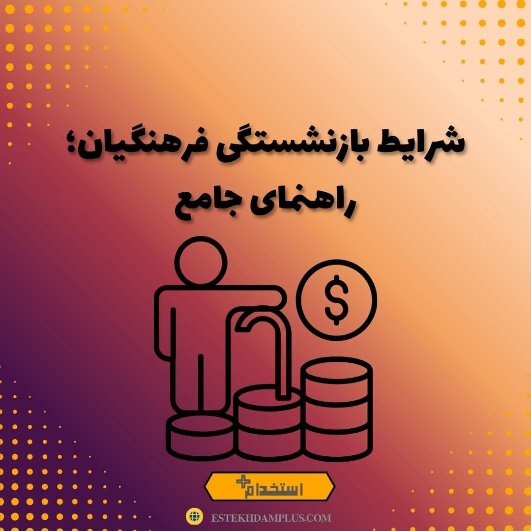 شرایط بازنشستگی فرهنگیان؛ راهنمای جامع