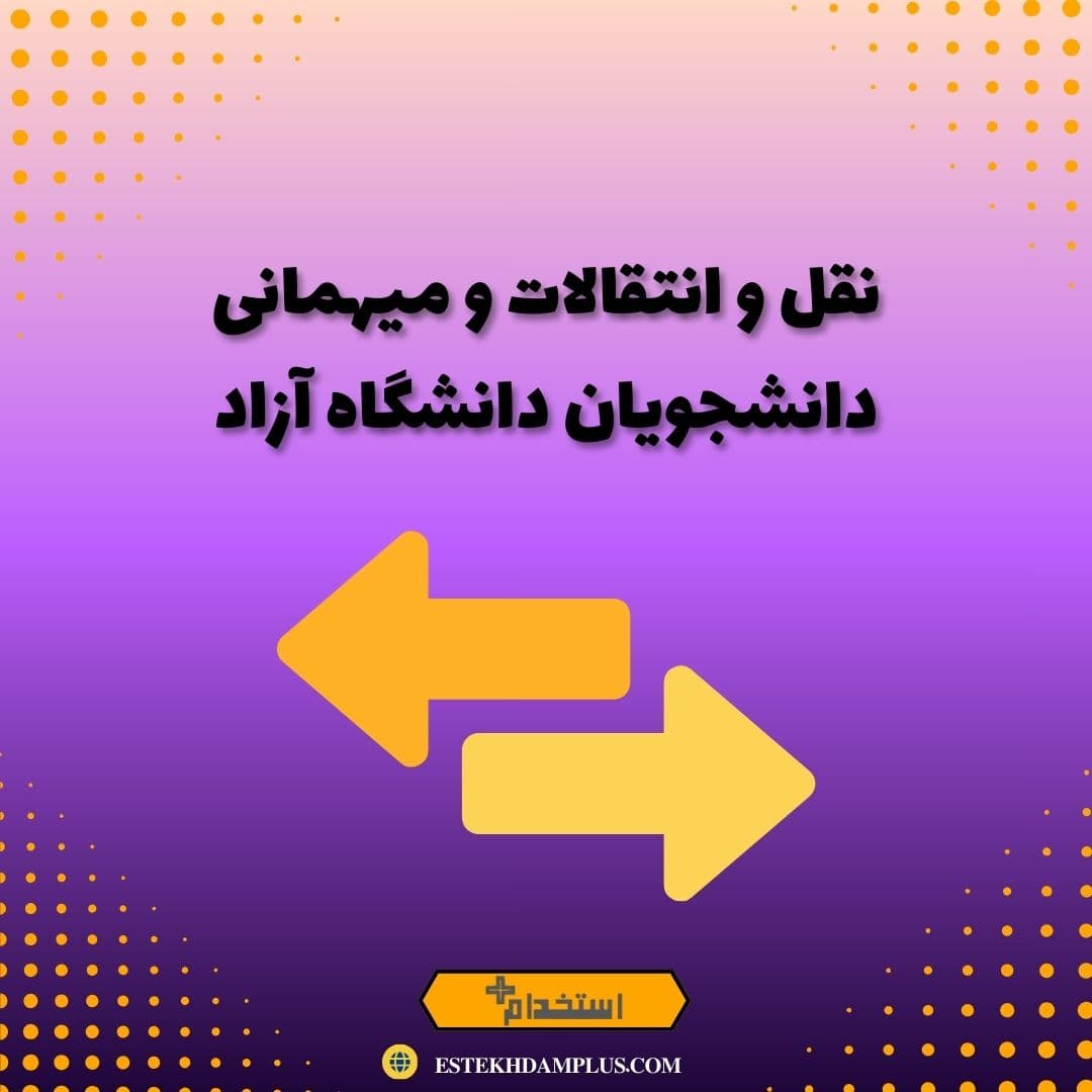 نقل‌ و انتقالات و میهمانی دانشجویان دانشگاه آزاد
