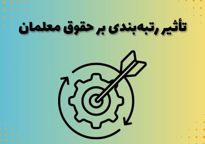 تأثیر رتبه‌بندی بر حقوق معلمان