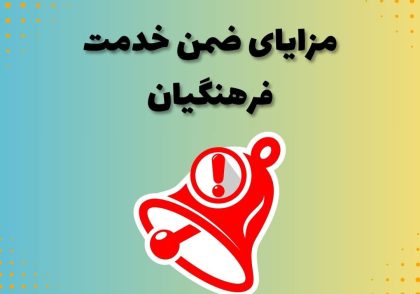 مزایای ضمن خدمت فرهنگیان