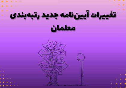 تغییرات آیین‌نامه جدید رتبه‌بندی معلمان