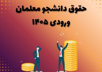 حقوق دانشجو معلمان ورودی ۱۴۰۵