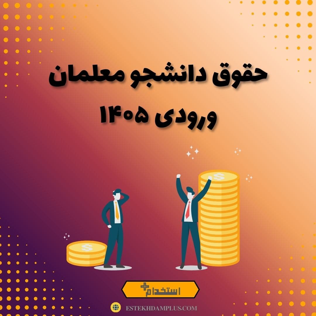 حقوق دانشجو معلمان ورودی ۱۴۰۵