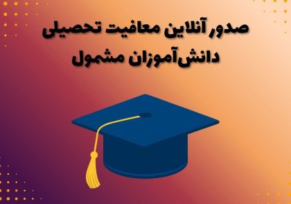 صدور آنلاین معافیت تحصیلی دانش‌آموزان مشمول