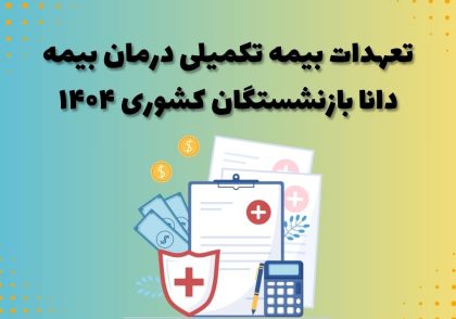 تعهدات بیمه تکمیلی درمان بیمه دانا بازنشستگان کشوری ۱۴۰۴