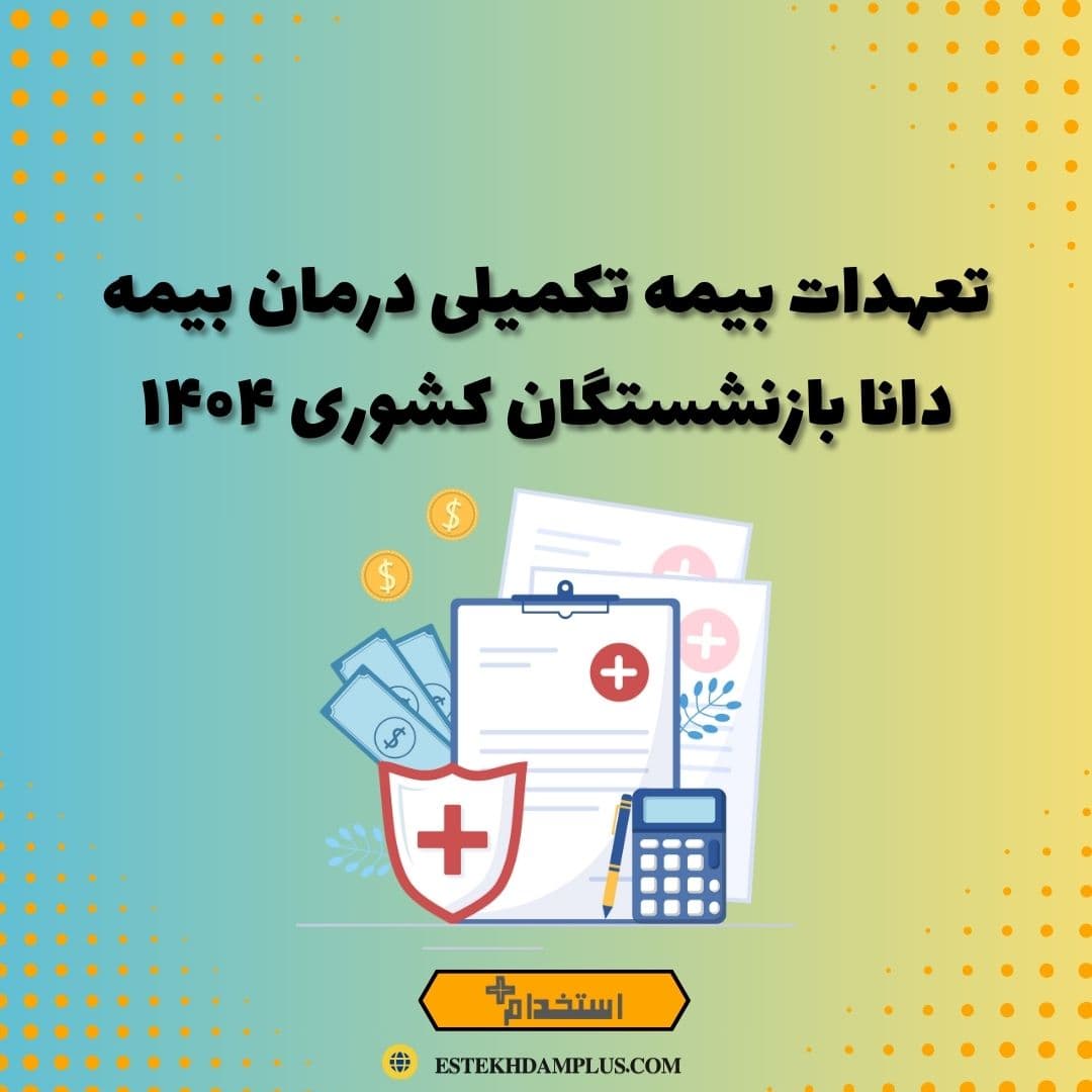 تعهدات بیمه تکمیلی درمان بیمه دانا بازنشستگان کشوری ۱۴۰۴