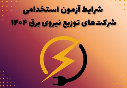 شرایط آزمون استخدامی شرکت‌های توزیع نیروی برق ۱۴۰۴