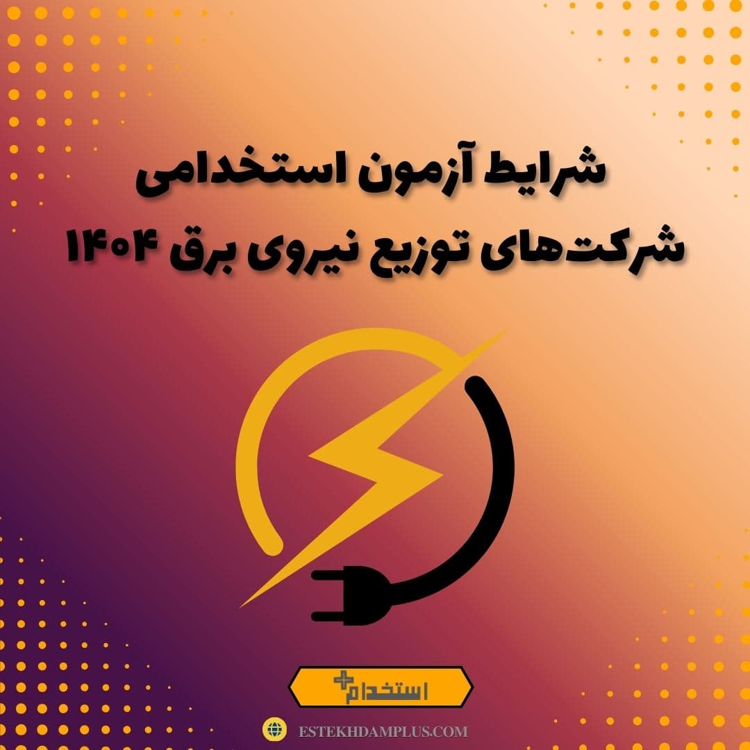 شرایط آزمون استخدامی شرکتهای توزیع نیروی برق ۱۴۰۴