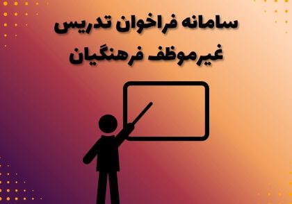 سامانه فراخوان تدریس غیرموظف فرهنگیان
