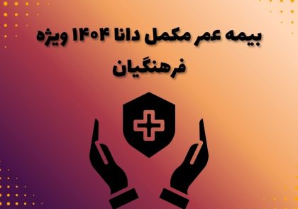 بیمه عمر مکمل دانا ۱۴۰۴ ویژه فرهنگیان