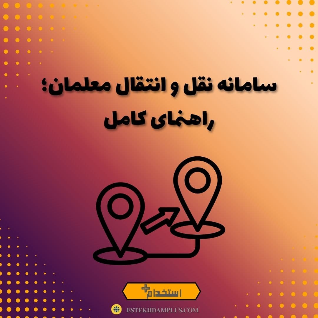 سامانه نقل و انتقال معلمان؛ راهنمای کامل