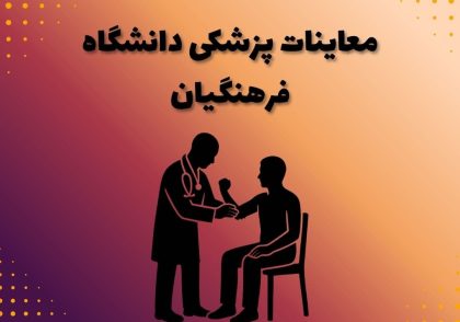 معاینات پزشکی دانشگاه فرهنگیان