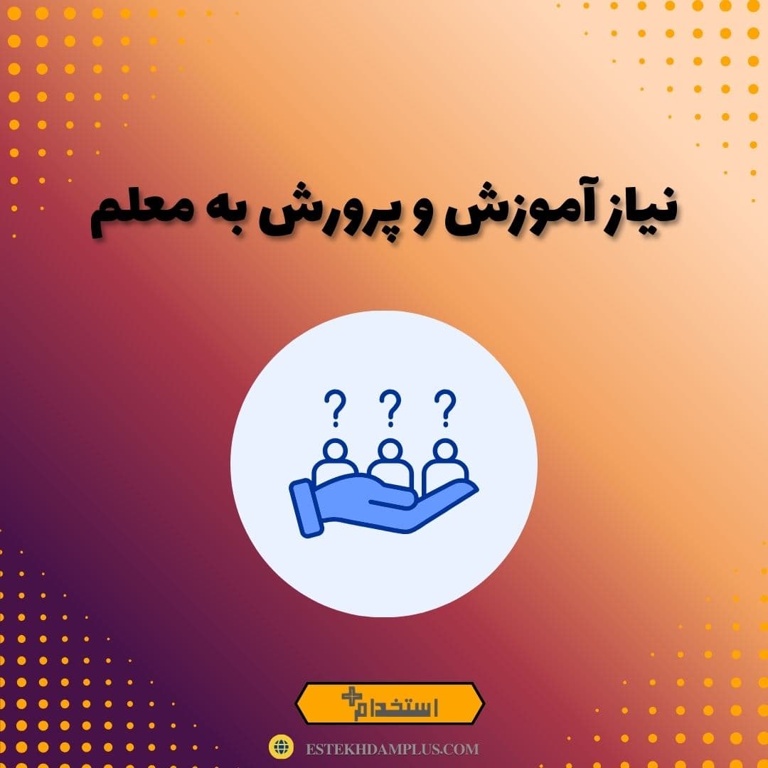 نیاز آموزش و پرورش به معلم