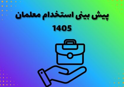 پیش بینی استخدام معلمان 1405