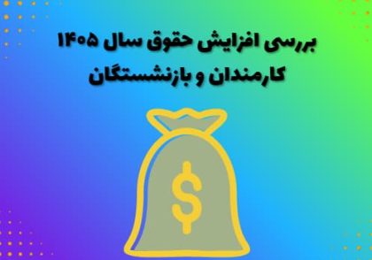 بررسی افزایش حقوق سال ۱۴۰۵ کارمندان و بازنشستگان