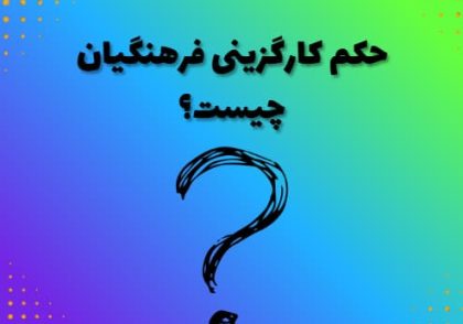 حکم کارگزینی فرهنگیان چیست؟
