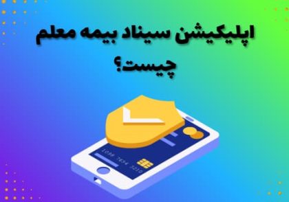 اپلیکیشن سیناد بیمه معلم چیست؟