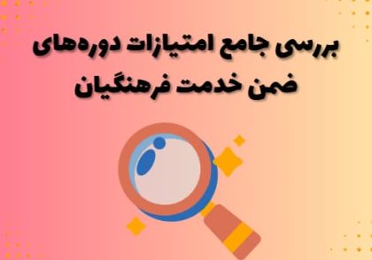 بررسی جامع امتیازات دوره‌های ضمن خدمت فرهنگیان