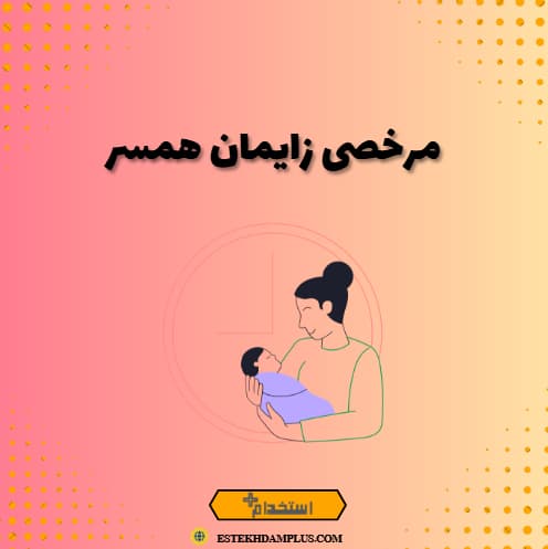 مرخصی زایمان همسر