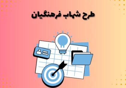 طرح شهاب فرهنگیان
