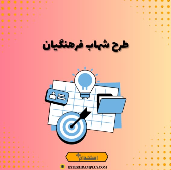 طرح شهاب فرهنگیان