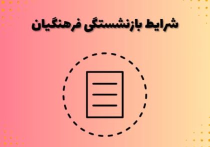 شرایط بازنشستگی فرهنگیان