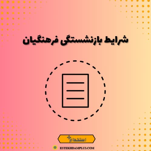 شرایط بازنشستگی فرهنگیان