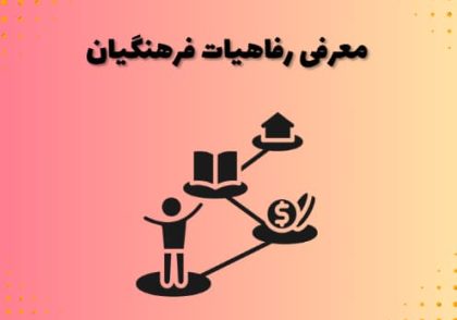 معرفی رفاهیات فرهنگیان