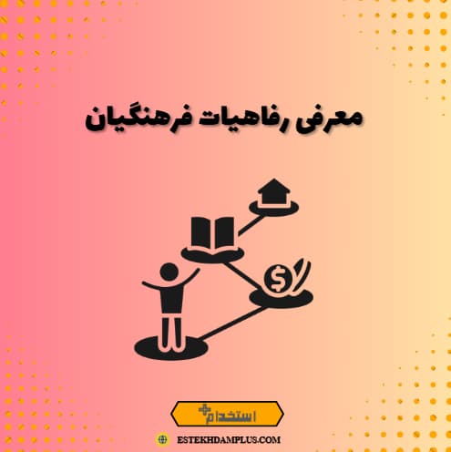 معرفی رفاهیات فرهنگیان